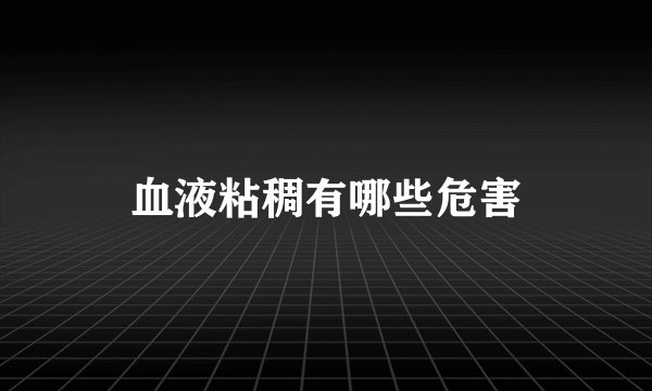 血液粘稠有哪些危害