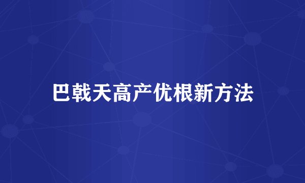 巴戟天高产优根新方法