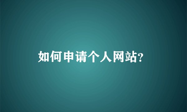 如何申请个人网站？