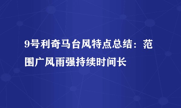 9号利奇马台风特点总结：范围广风雨强持续时间长