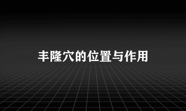 丰隆穴的位置与作用