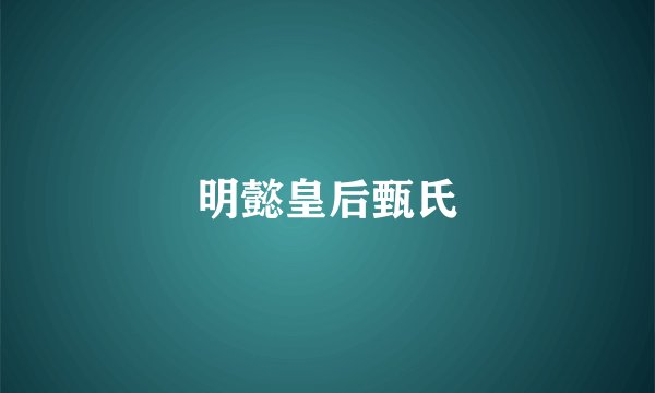明懿皇后甄氏