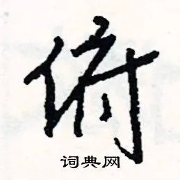 俯组词_俯字怎么组词_俯组词有哪些_带俯字的词语