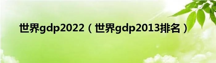 世界gdp2022（世界gdp2013排名）
