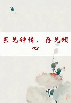 《医见钟情，再见倾心》txt下载在线阅读全文，求百度网盘云资源