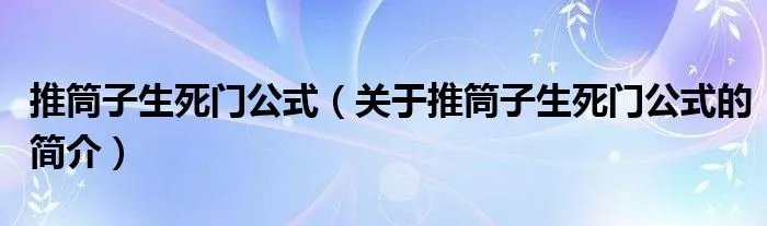 推筒子生死门公式（关于推筒子生死门公式的简介）