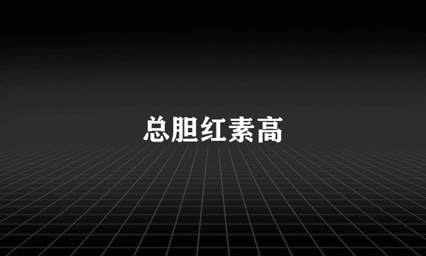 总胆红素高