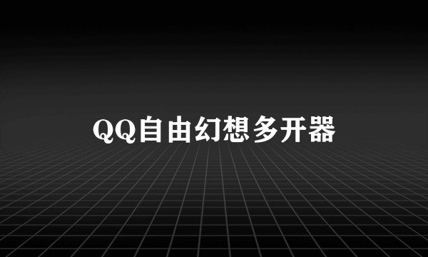 QQ自由幻想多开器
