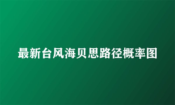 最新台风海贝思路径概率图