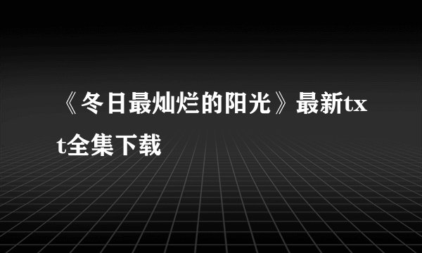 《冬日最灿烂的阳光》最新txt全集下载