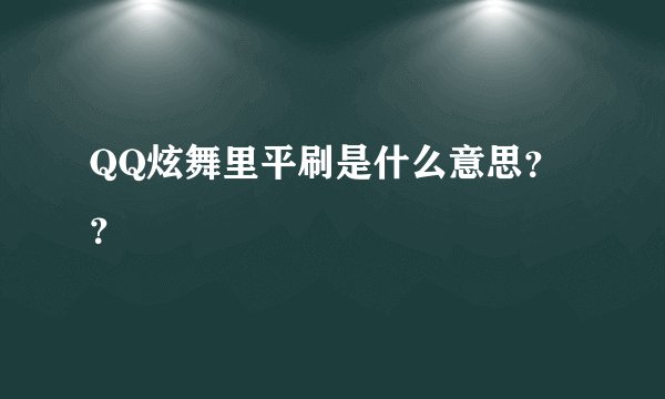 QQ炫舞里平刷是什么意思？？