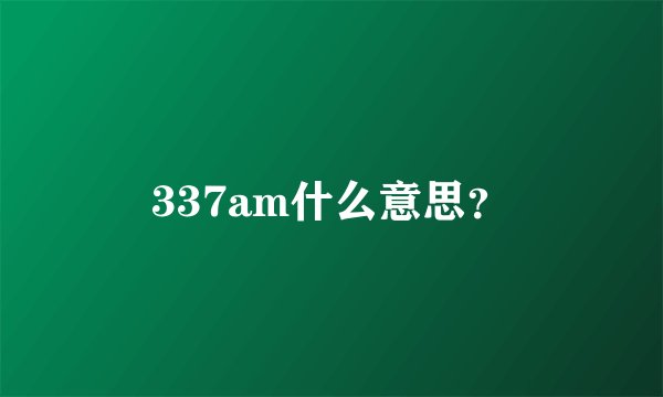 337am什么意思？