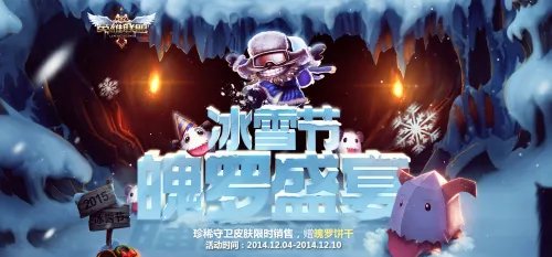 《英雄联盟LOL》冰雪节魄罗盛宴活动介绍