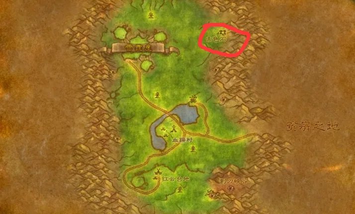 魔兽世界赤色石在哪