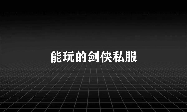 能玩的剑侠私服