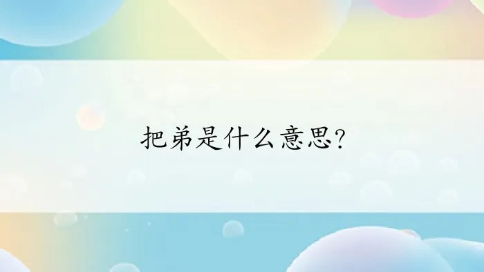 把弟是什么意思？
