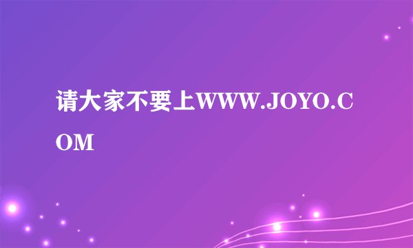 请大家不要上WWW.JOYO.COM