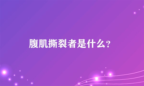 腹肌撕裂者是什么？