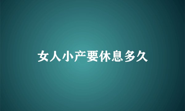 女人小产要休息多久