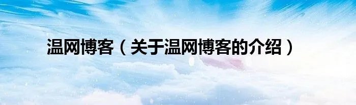 温网博客（关于温网博客的介绍）