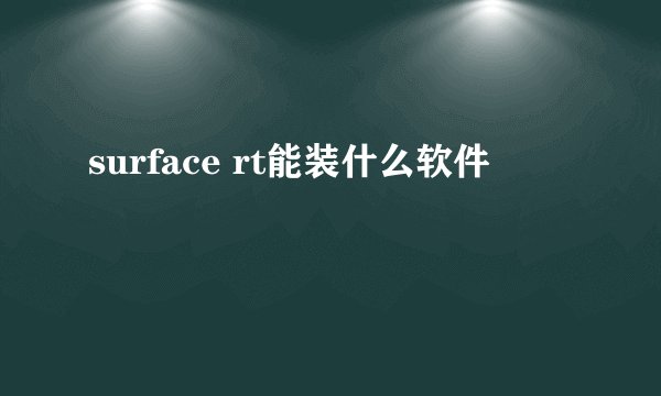 surface rt能装什么软件