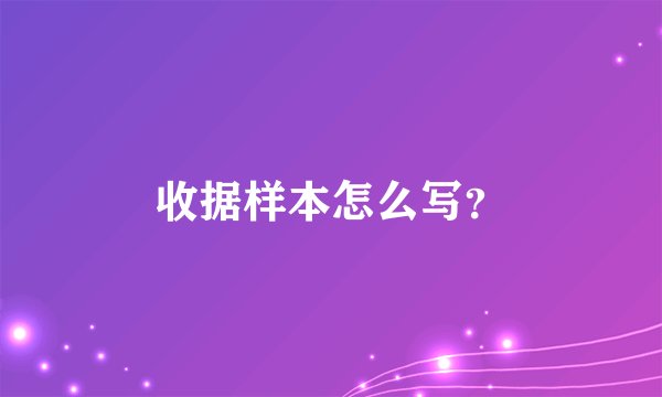 收据样本怎么写?