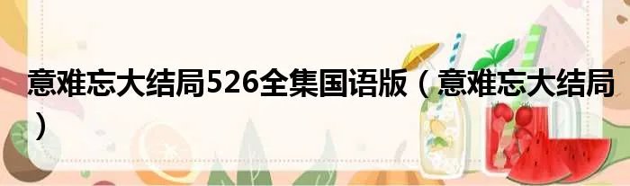 意难忘大结局526全集国语版（意难忘大结局）