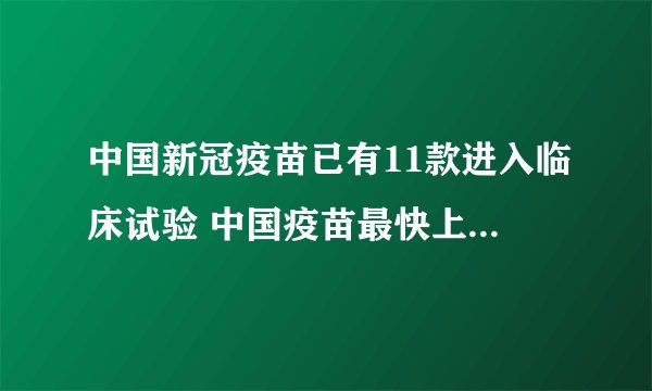 中国新冠疫苗已有11款进入临床试验 中国疫苗最快上市时间揭秘