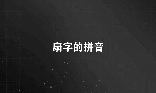 扇字的拼音