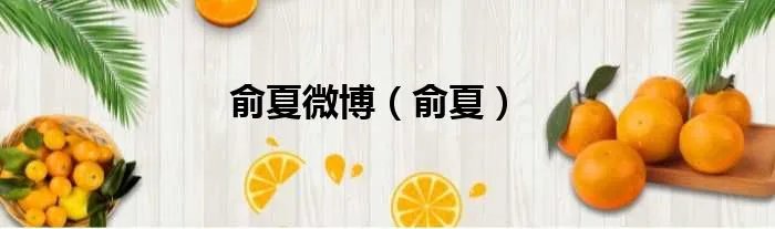 俞夏微博（俞夏）