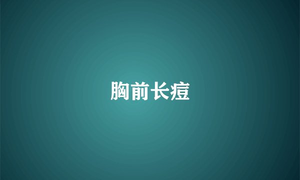 胸前长痘