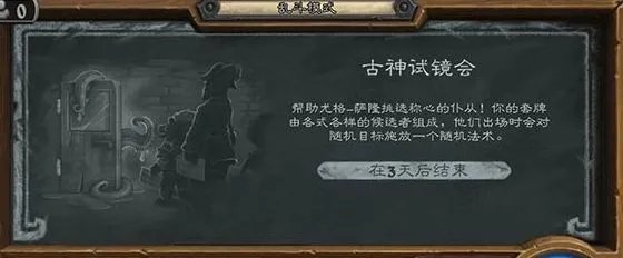 《炉石传说》古神试镜会乱斗玩法攻略
