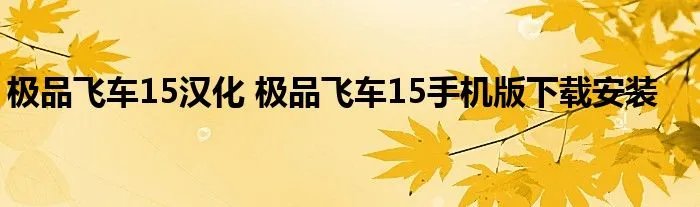 极品飞车15汉化 极品飞车15手机版下载安装