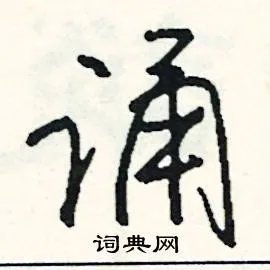 诵组词_诵字怎么组词_诵组词有哪些_带诵字的词语