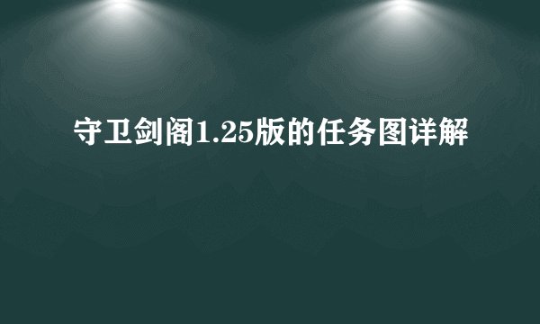 守卫剑阁1.25版的任务图详解