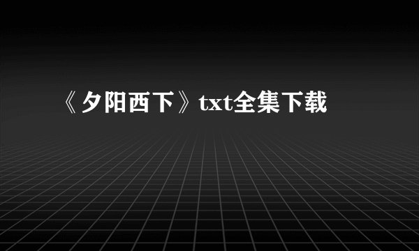《夕阳西下》txt全集下载