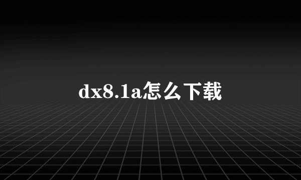 dx8.1a怎么下载