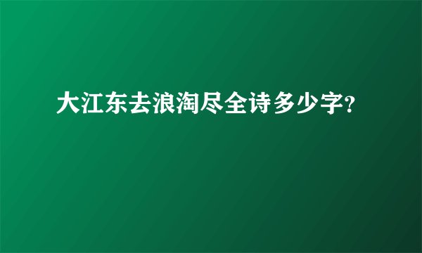 大江东去浪淘尽全诗多少字？