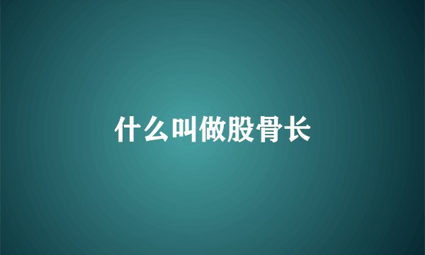 什么叫做股骨长