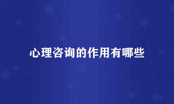 心理咨询的作用有哪些