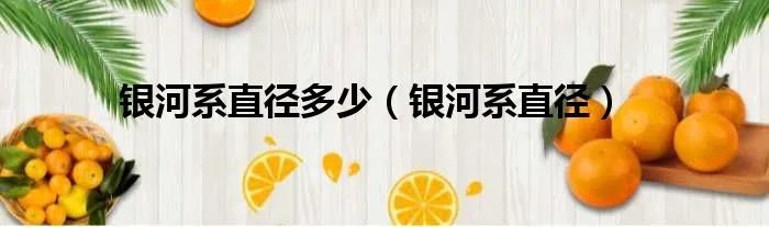 银河系直径多少（银河系直径）