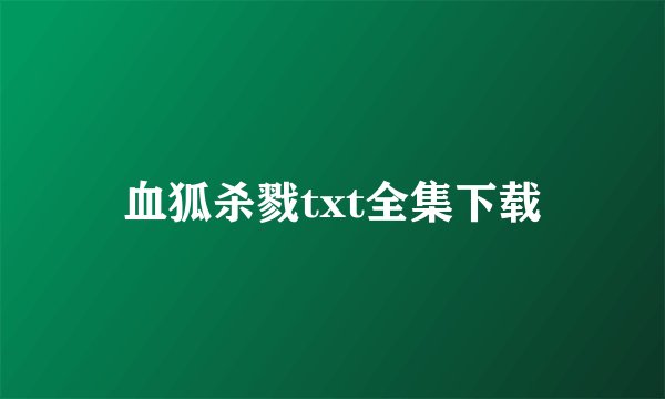 血狐杀戮txt全集下载
