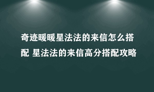 奇迹暖暖星法法的来信怎么搭配 星法法的来信高分搭配攻略