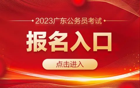 2023广东省汕头市公务员考试报名入口