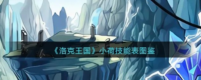 《洛克王国》小荷技能表图鉴