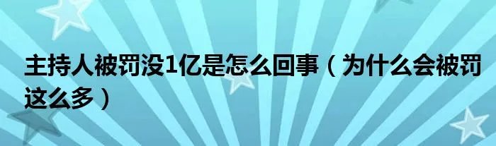 主持人被罚没1亿是怎么回事（为什么会被罚这么多）