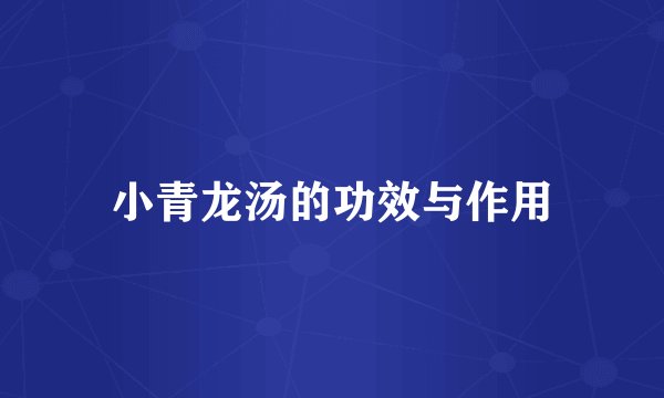 小青龙汤的功效与作用