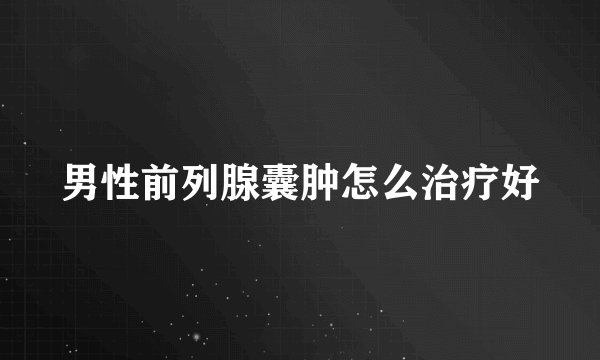 男性前列腺囊肿怎么治疗好