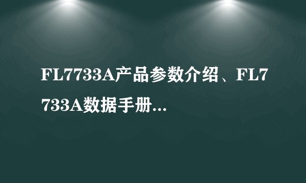 FL7733A产品参数介绍、FL7733A数据手册、中英文PDF资料-资料-飞外网