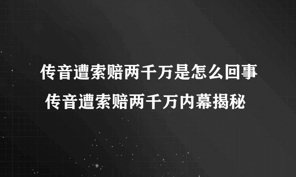 传音遭索赔两千万是怎么回事 传音遭索赔两千万内幕揭秘